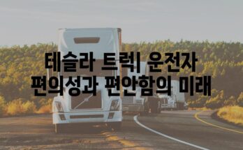 테슬라 트럭| 운전자 편의성과 편안함의 미래