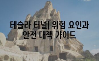 테슬라 터널| 위험 요인과 안전 대책 가이드