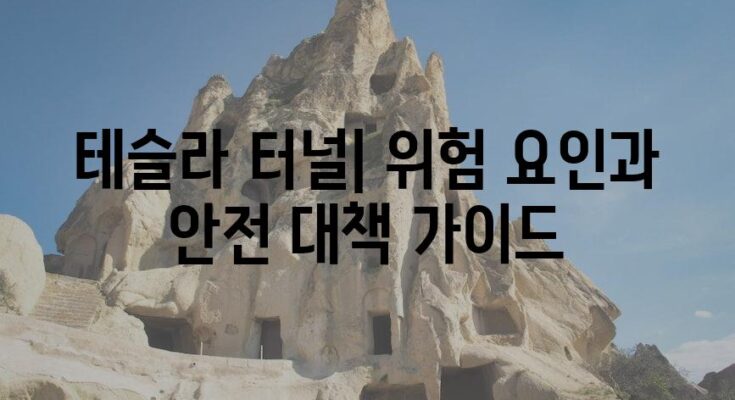 테슬라 터널| 위험 요인과 안전 대책 가이드