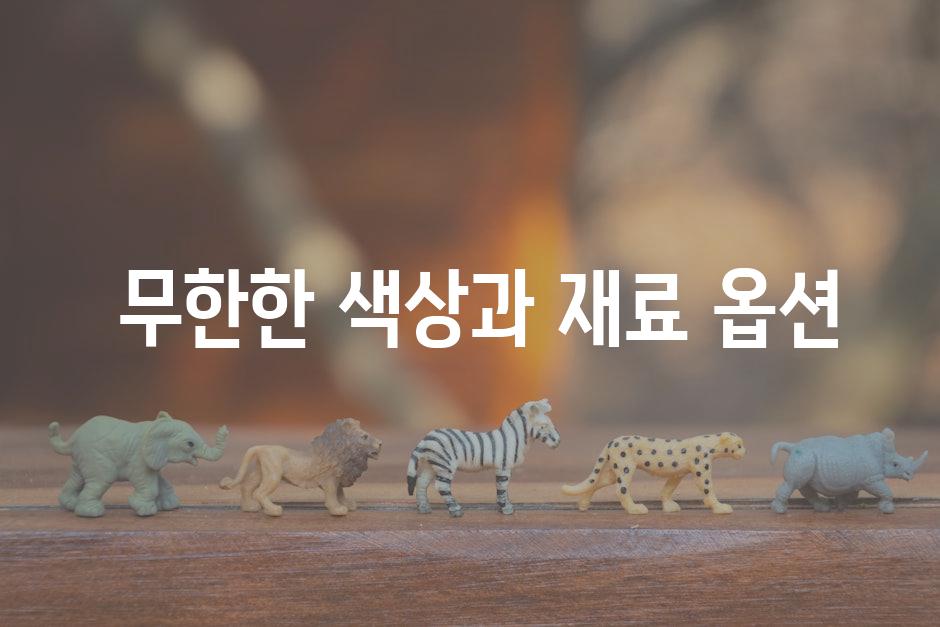  무한한 색상과 재료 옵션