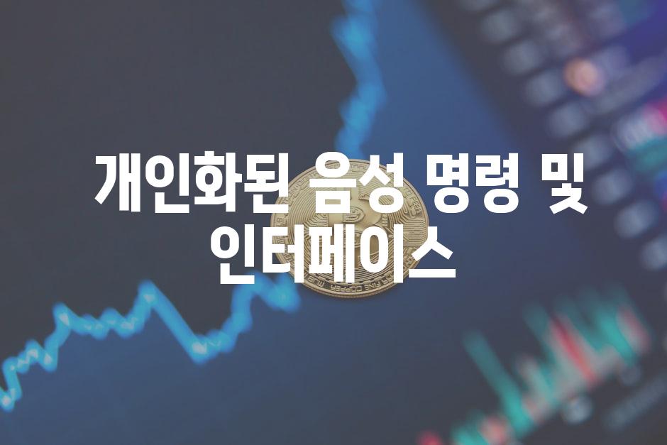  개인화된 음성 명령 및 인터페이스