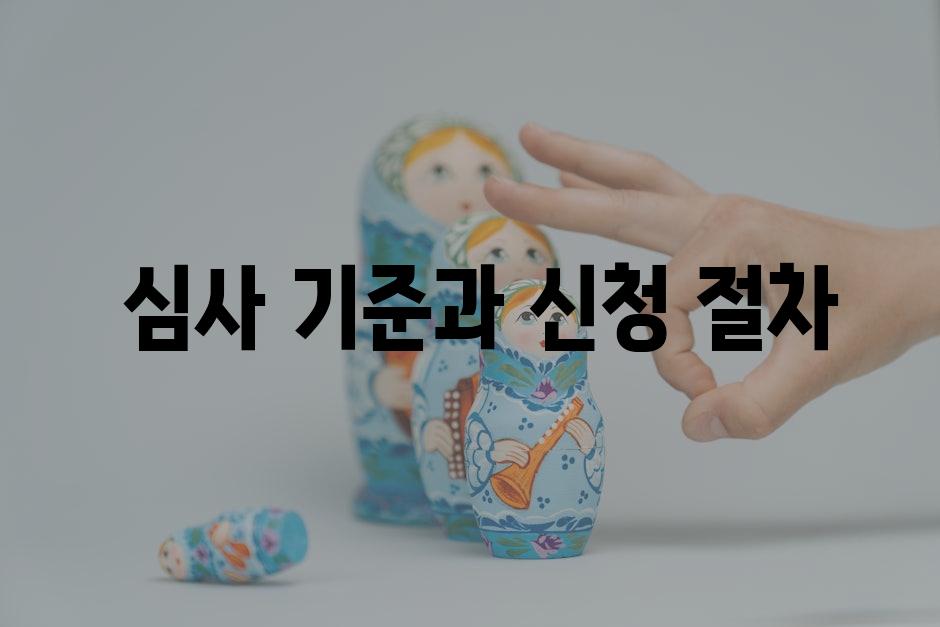  심사 기준과 신청 절차