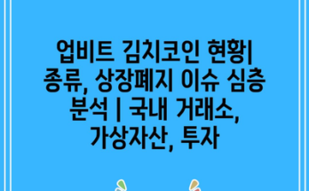 업비트 김치코인 현황| 종류, 상장폐지 이슈 심층 분석 | 국내 거래소, 가상자산, 투자