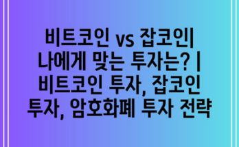 비트코인 vs 잡코인| 나에게 맞는 투자는? | 비트코인 투자, 잡코인 투자, 암호화폐 투자 전략