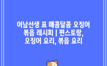 어남선생 표 매콤달콤 오징어 볶음 레시피 | 편스토랑, 오징어 요리, 볶음 요리