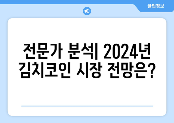 업비트 김치코인 2024년 전망| 상승 혹은 폭락? | 김치 프리미엄, 투자 전략, 분석