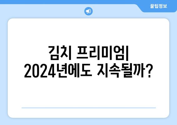 업비트 김치코인 2024년 전망| 상승 혹은 폭락? | 김치 프리미엄, 투자 전략, 분석