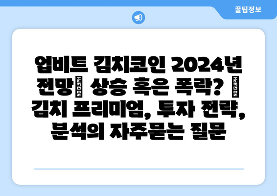 업비트 김치코인 2024년 전망| 상승 혹은 폭락? | 김치 프리미엄, 투자 전략, 분석