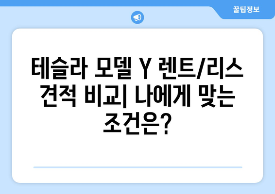 테슬라 모델 Y 장기 렌트 vs 리스| 당신에게 맞는 선택은? | 장점 비교, 견적, 할인 정보