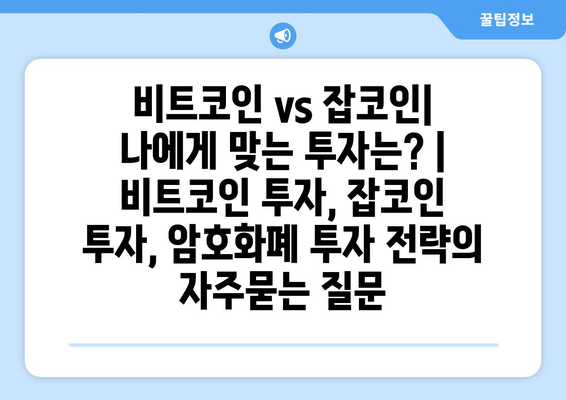 비트코인 vs 잡코인| 나에게 맞는 투자는? | 비트코인 투자, 잡코인 투자, 암호화폐 투자 전략