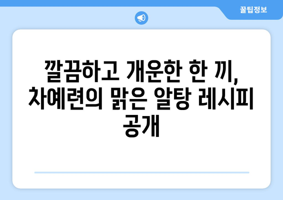 차예련의 맑은 알탕 레시피 공개! 편스토랑에서 맛본 상쾌한 한 끼 | 차예련, 편스토랑, 맑은 알탕, 레시피