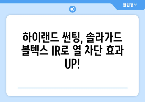 테슬라 모델 3 하이랜드 썬팅| 솔라가드 볼텍스 IR로 뜨거운 태양을 차단하고 시원함을 되찾으세요! | 썬팅, 열차단, 솔라가드, 하이랜드, 테슬라 모델 3