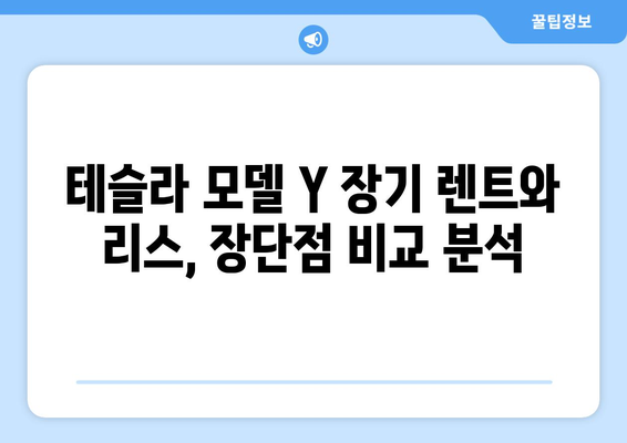 테슬라 모델 Y 장기 렌트 vs 리스| 당신에게 맞는 선택은? | 장점 비교, 견적, 할인 정보