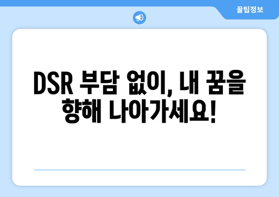 DSR 제외 대출 | 경제적 여유를 위한 선택, 지금 바로 확인하세요! | DSR, 대출, 금융, 재테크