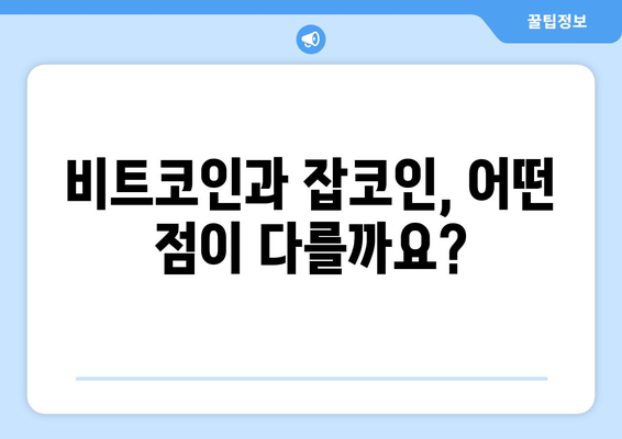 비트코인 vs 잡코인| 나에게 맞는 투자는? | 비트코인 투자, 잡코인 투자, 암호화폐 투자 전략