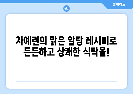 차예련의 맑은 알탕 레시피 공개! 편스토랑에서 맛본 상쾌한 한 끼 | 차예련, 편스토랑, 맑은 알탕, 레시피