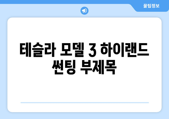 테슬라 모델 3 하이랜드 썬팅| 솔라가드 볼텍스 IR로 뜨거운 태양을 차단하고 시원함을 되찾으세요! | 썬팅, 열차단, 솔라가드, 하이랜드, 테슬라 모델 3