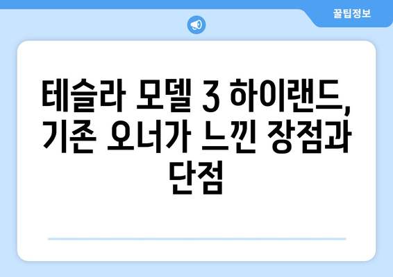 테슬라 모델 3 하이랜드 출고 후기| 기존 오너가 직접 경험한 장점과 단점 | 테슬라, 전기차, 하이랜드, 출고, 후기, 장단점