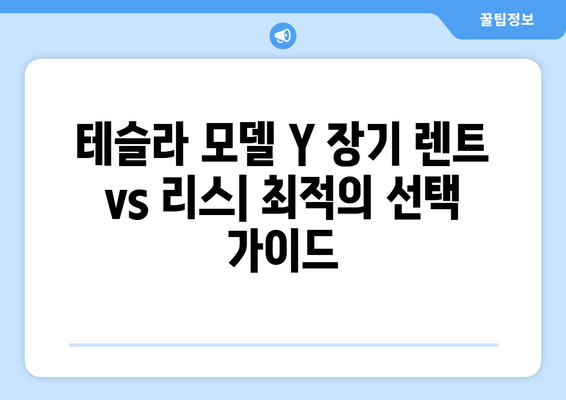 테슬라 모델 Y 장기 렌트 vs 리스| 당신에게 맞는 선택은? | 장점 비교, 견적, 할인 정보