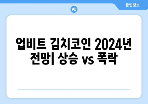 업비트 김치코인 2024년 전망| 상승 혹은 폭락? | 김치 프리미엄, 투자 전략, 분석