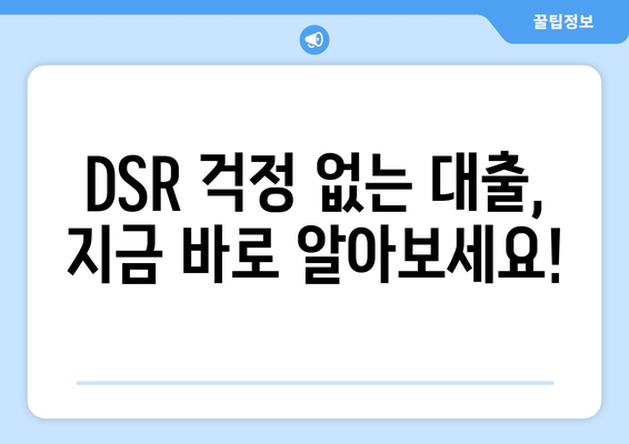 DSR 제외 대출 | 경제적 여유를 위한 선택, 지금 바로 확인하세요! | DSR, 대출, 금융, 재테크