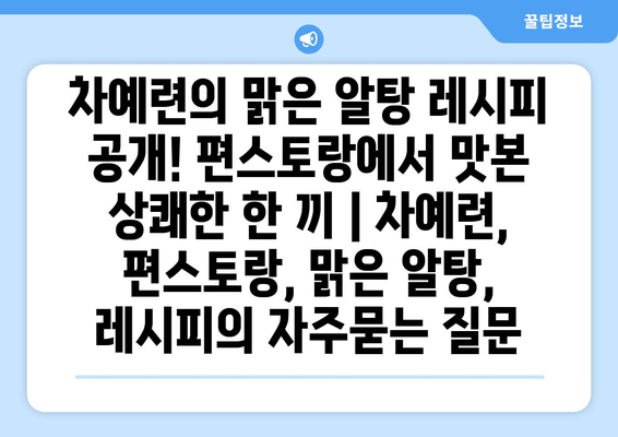 차예련의 맑은 알탕 레시피 공개! 편스토랑에서 맛본 상쾌한 한 끼 | 차예련, 편스토랑, 맑은 알탕, 레시피