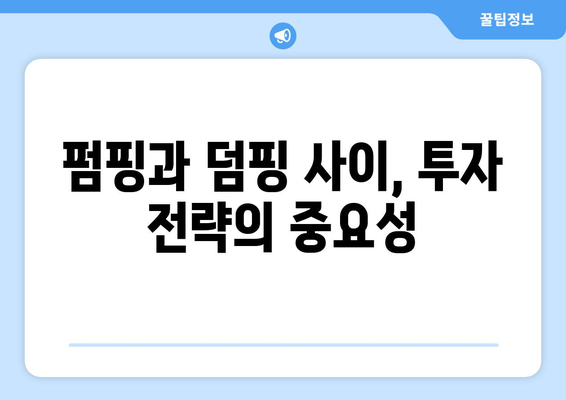 잡코인 펌핑의 시대| 알아야 할 것과 주의해야 할 것 | 암호화폐 투자, 펌핑, 덤핑, 위험 관리