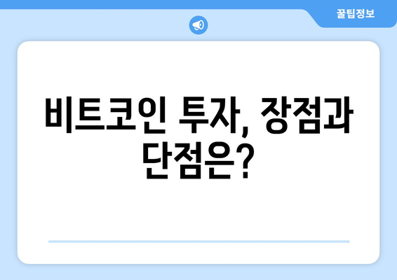 비트코인 vs 잡코인| 나에게 맞는 투자는? | 비트코인 투자, 잡코인 투자, 암호화폐 투자 전략