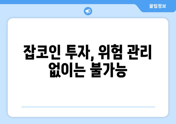 잡코인 펌핑의 시대| 알아야 할 것과 주의해야 할 것 | 암호화폐 투자, 펌핑, 덤핑, 위험 관리