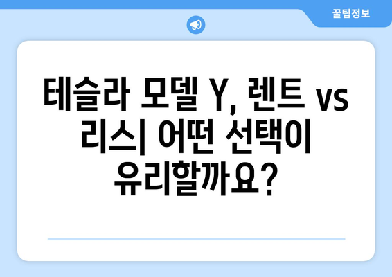 테슬라 모델 Y 장기 렌트 vs 리스| 당신에게 맞는 선택은? | 장점 비교, 견적, 할인 정보