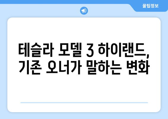 테슬라 모델 3 하이랜드 출고 후기| 기존 오너가 직접 경험한 장점과 단점 | 테슬라, 전기차, 하이랜드, 출고, 후기, 장단점