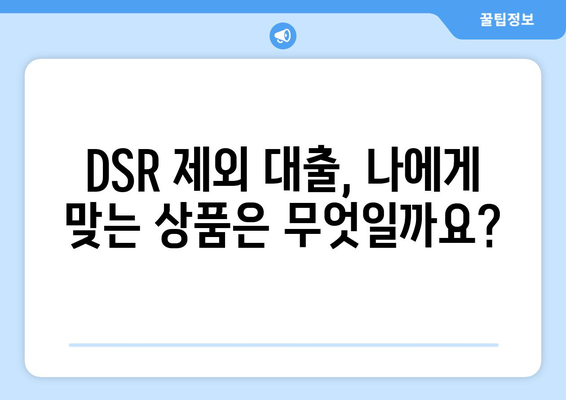 DSR 제외 대출 | 경제적 여유를 위한 선택, 지금 바로 확인하세요! | DSR, 대출, 금융, 재테크