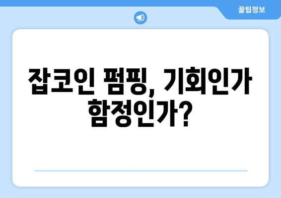 잡코인 펌핑의 시대| 알아야 할 것과 주의해야 할 것 | 암호화폐 투자, 펌핑, 덤핑, 위험 관리