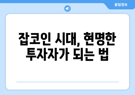 잡코인 펌핑의 시대| 알아야 할 것과 주의해야 할 것 | 암호화폐 투자, 펌핑, 덤핑, 위험 관리