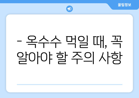 강아지 옥수수, 안전하게 먹이는 방법| 주의 사항 & 팁 | 강아지 간식, 옥수수 알레르기, 옥수수 섭취