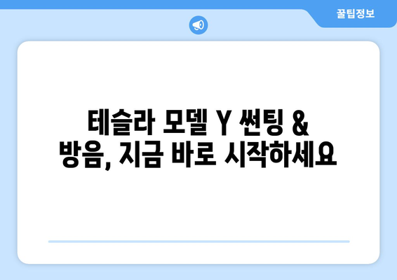 테슬라 모델 Y 썬팅 & 방음| 전문가가 추천하는 최고의 선택 | 꼼꼼 시공, 최상의 효과, 믿을 수 있는 업체