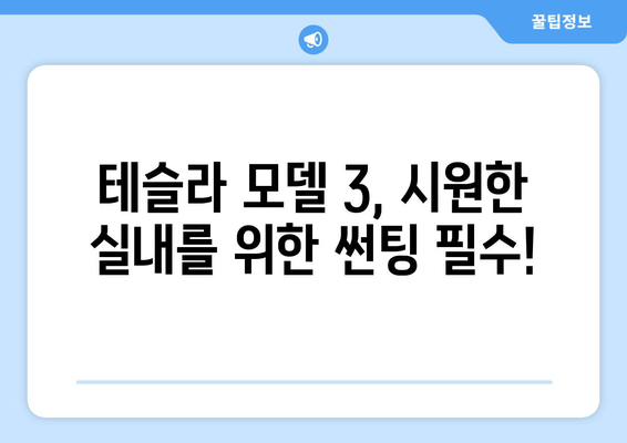 테슬라 모델 3 하이랜드 썬팅| 솔라가드 볼텍스 IR로 뜨거운 태양을 차단하고 시원함을 되찾으세요! | 썬팅, 열차단, 솔라가드, 하이랜드, 테슬라 모델 3