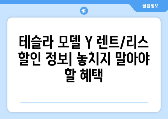 테슬라 모델 Y 장기 렌트 vs 리스| 당신에게 맞는 선택은? | 장점 비교, 견적, 할인 정보