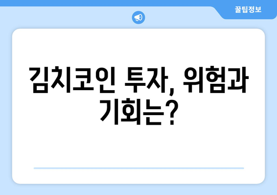 업비트 김치코인 2024년 전망| 상승 혹은 폭락? | 김치 프리미엄, 투자 전략, 분석