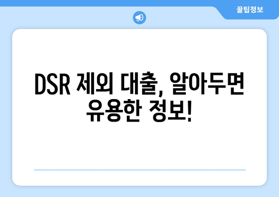 DSR 제외 대출 | 경제적 여유를 위한 선택, 지금 바로 확인하세요! | DSR, 대출, 금융, 재테크