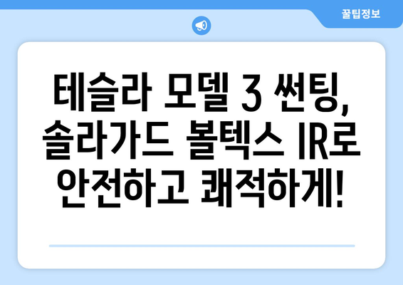 테슬라 모델 3 하이랜드 썬팅| 솔라가드 볼텍스 IR로 뜨거운 태양을 차단하고 시원함을 되찾으세요! | 썬팅, 열차단, 솔라가드, 하이랜드, 테슬라 모델 3