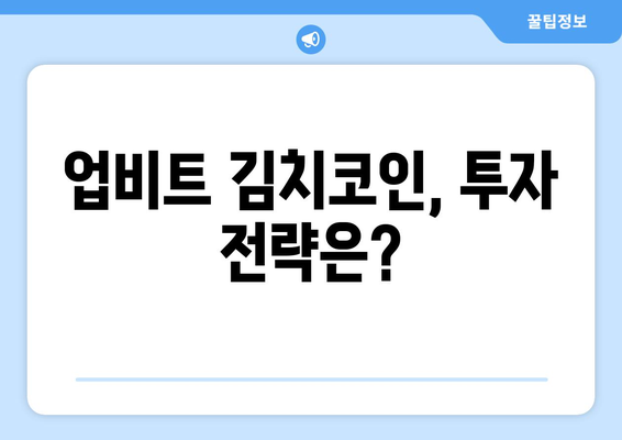 업비트 김치코인 2024년 전망| 상승 혹은 폭락? | 김치 프리미엄, 투자 전략, 분석