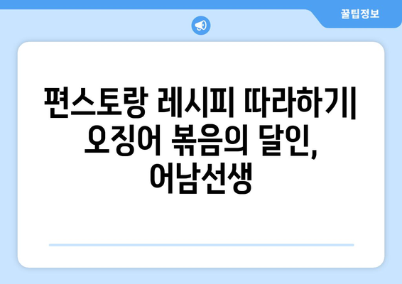 어남선생 표 매콤달콤 오징어 볶음 레시피 | 편스토랑, 오징어 요리, 볶음 요리