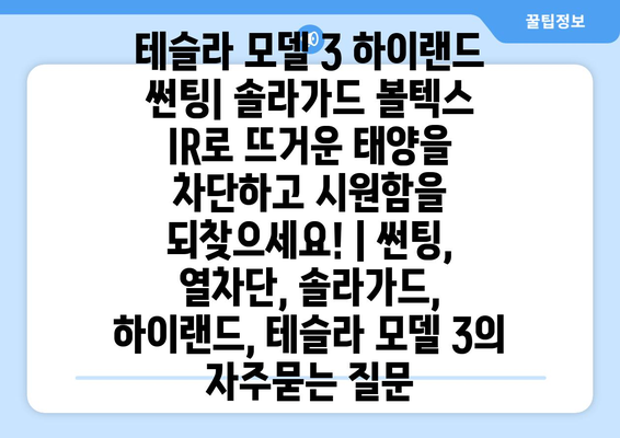 테슬라 모델 3 하이랜드 썬팅| 솔라가드 볼텍스 IR로 뜨거운 태양을 차단하고 시원함을 되찾으세요! | 썬팅, 열차단, 솔라가드, 하이랜드, 테슬라 모델 3