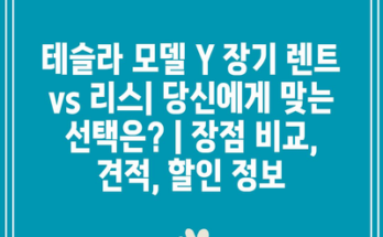 테슬라 모델 Y 장기 렌트 vs 리스| 당신에게 맞는 선택은? | 장점 비교, 견적, 할인 정보