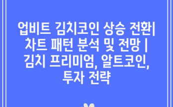 업비트 김치코인 상승 전환| 차트 패턴 분석 및 전망 | 김치 프리미엄, 알트코인, 투자 전략