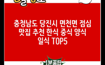 충청남도 당진시 면천면 점심 맛집 추천 한식 중식 양식 일식 TOP5