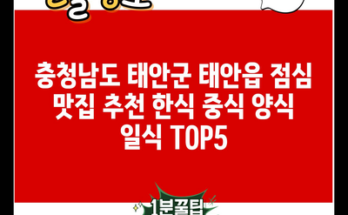 충청남도 태안군 태안읍 점심 맛집 추천 한식 중식 양식 일식 TOP5