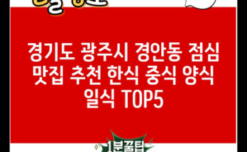 경기도 광주시 경안동 점심 맛집 추천 한식 중식 양식 일식 TOP5