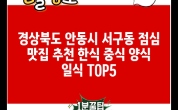 경상북도 안동시 서구동 점심 맛집 추천 한식 중식 양식 일식 TOP5